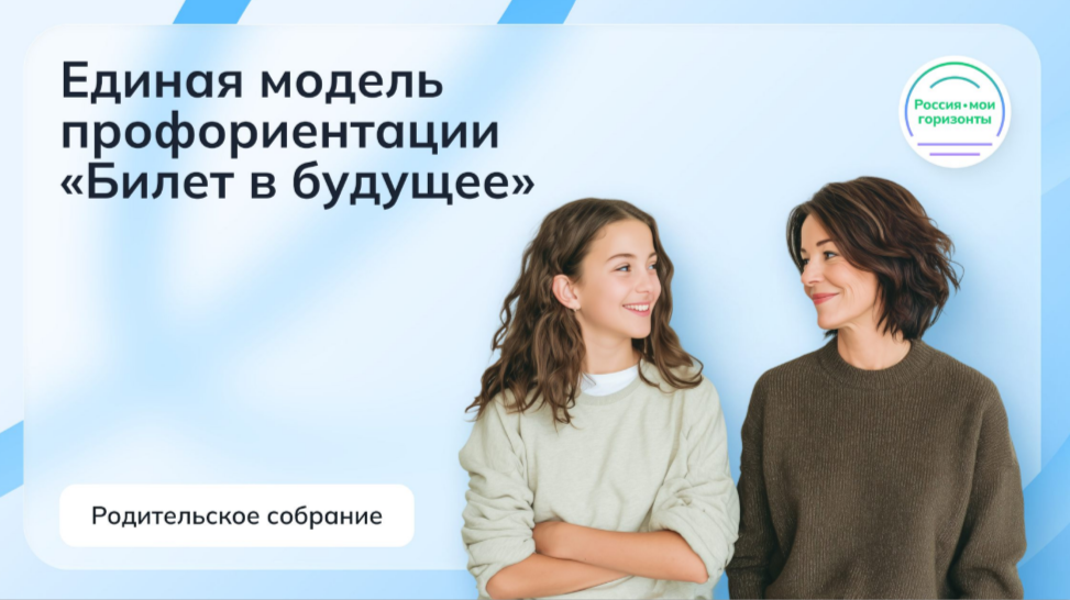 Всероссийское родительское собрание в рамках проекта «Единая модель профориентации «Билет в будущее»».