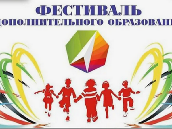 Региональный фестиваль дополнительного образования.